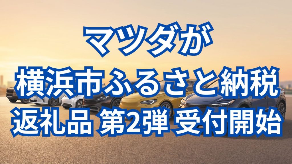 マツダが「マツダ・プレミアムドライビングレッスン」を横浜市ふるさと納税返礼品として受付開始 1日プログラムへ拡充