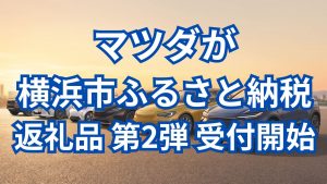 マツダが「マツダ・プレミアムドライビングレッスン」を横浜市ふるさと納税返礼品として受付開始 1日プログラムへ拡充