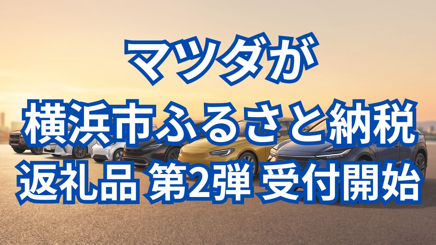 マツダが「マツダ・プレミアムドライビングレッスン」を横浜市ふるさと マツダが「マツダ・プレミアムドライビングレッスン」を横浜市ふるさと