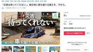 目標500万円、日本カーシェアリング協会が被災地への車両無償貸出体制強化に向けたクラウドファンディングを開始