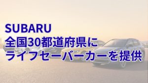 SUBARUがライフセーバーカー39台を全国30都道府県へ提供開始 累計200台超へ
