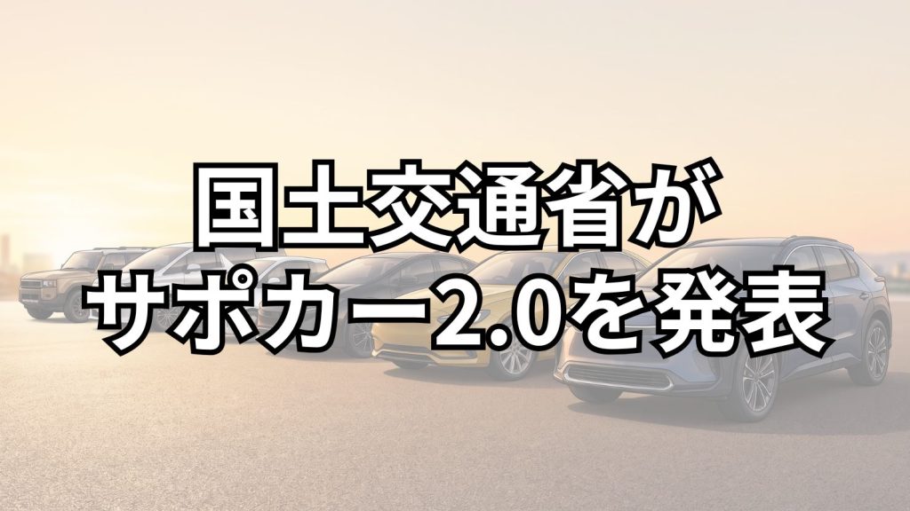 国土交通省がセーフティ・サポートカー2.0を発表 対象装置を3区分へ拡大