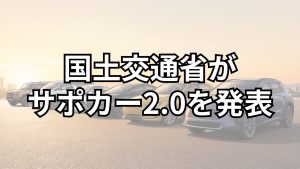 国土交通省がセーフティ・サポートカー2.0を発表 対象装置を3区分へ拡大