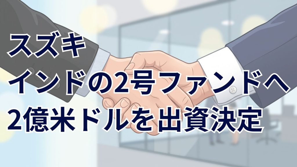 2億米ドルの出資　スズキがNext Bharat Venture Fund-2への出資を決定
