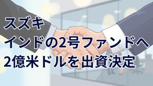 2億米ドルを投じNBV第2号ファンドへ出資、スズキがインドでの社会起業家支援を拡大サムネイル