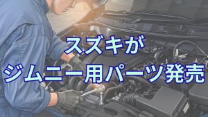 全5種のAWIN製「GOZELパーツ」をスズキが7月24日より販売開始サムネイル