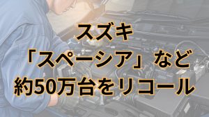 スズキ、「スペーシア」など計50万459台をリコール クランクプーリボルトに不具合サムネイル