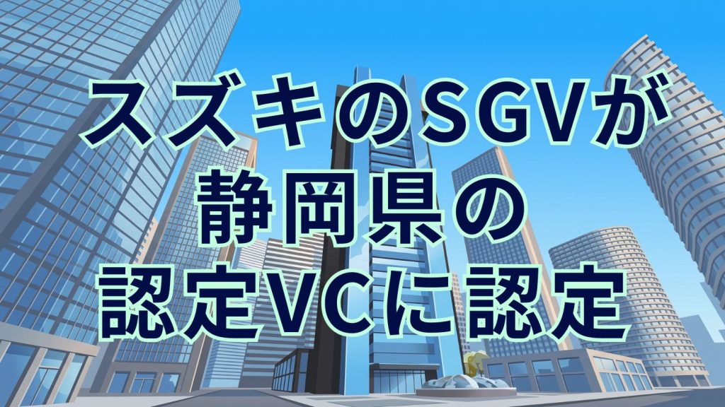 スズキのCVC「Suzuki Global Ventures」が静岡県ファンドサポート事業の令和8年度認定VCに指定