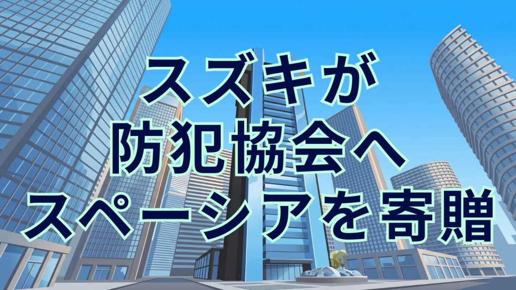 スズキが浜松東警察署管内防犯協会へ防犯協会車「スペーシア」を寄贈　静岡県防犯協会連合会へ累計10台目