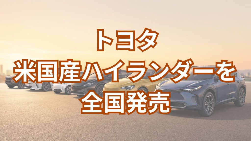 7人乗り米国生産SUVハイランダー全国のトヨタ販売店で発売開始