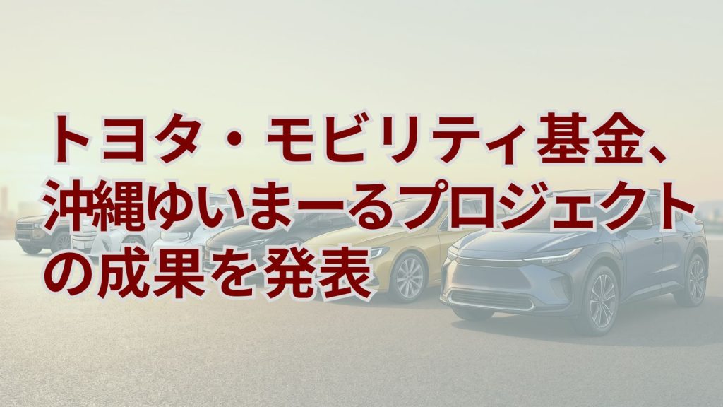 トヨタ・モビリティ基金、「沖縄ゆいまーるプロジェクト」の成果を発表　速度1km/h低減や体制拡充を確認