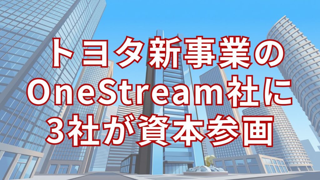 トヨタが新事業創出の仕組みから初の分社化　「OneStream」に3社が出資し物流効率化へ本格始動
