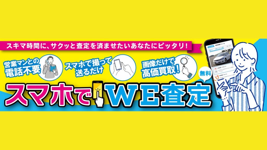 WECARSが「スマホでWE査定」の提供を開始　来店不要でアプリなしの画像査定に対応
