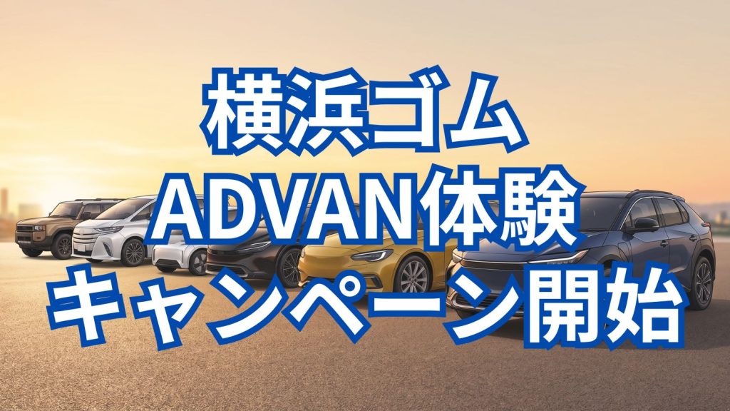 3商品を計6名にプレゼント！ADVAN体験キャンペーンを開始