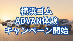 3商品を計6名にプレゼント ！ADVAN体験キャンペーンを開始