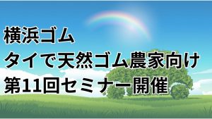 横浜ゴムがタイで天然ゴム農家の経営・調達支援イベントを開催