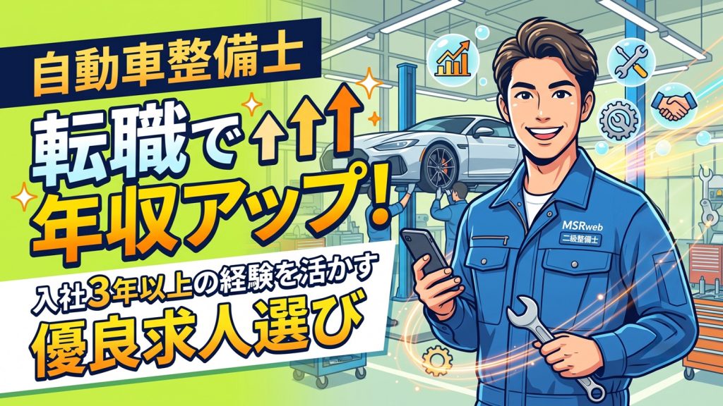 自動車整備士が転職で年収アップ！　入社3年以上の経験を活かす優良求人選び