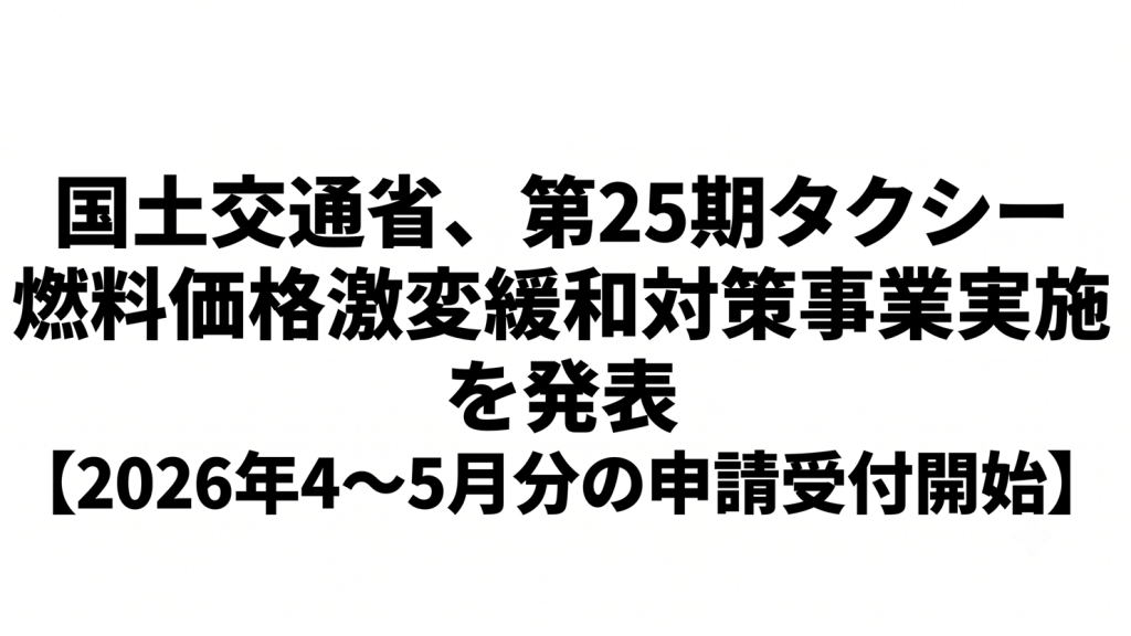 国土交通省、第25期タクシー燃料価格激変緩和対策事業実施を発表【2026年4～5月分の申請受付開始】
