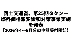 国土交通省、第25期タクシー燃料価格激変緩和対策事業実施を発表【2026年4～5月分の申請受付開始】