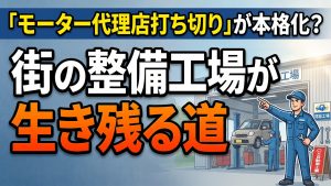「モーター代理店打ち切り」が本格化？　街の整備工場が生き残る道