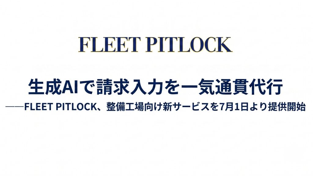 生成AIで請求入力を一気通貫代行　——FLEET PITLOCK、整備工場向け新サービスを7月1日より提供開始