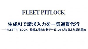 FLEET PITLOCKシステム
