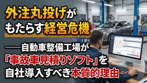 事故車見積りソフトを導入すべき理由