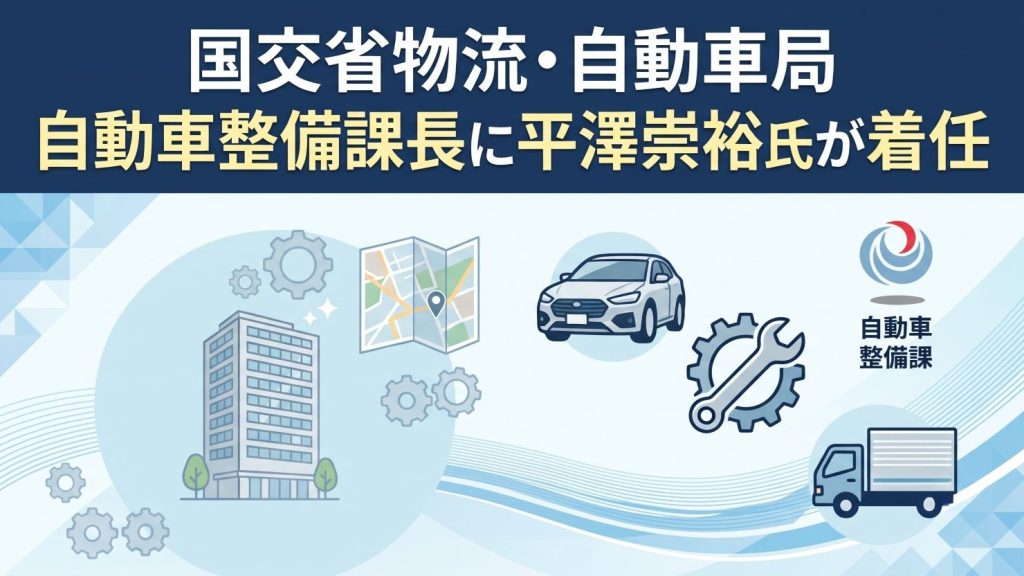 国交省 物流・自動車局 自動車整備課長に平澤崇裕氏が着任