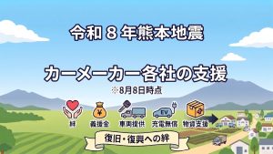 令和8年熊本地震　各カーメーカーの支援