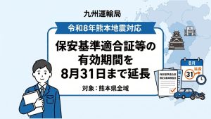 保安基準適合証　有効期間延長（熊本）