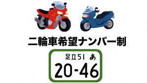 二輪車希望ナンバー制スタート