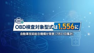 OBD検査対象型式は1556に