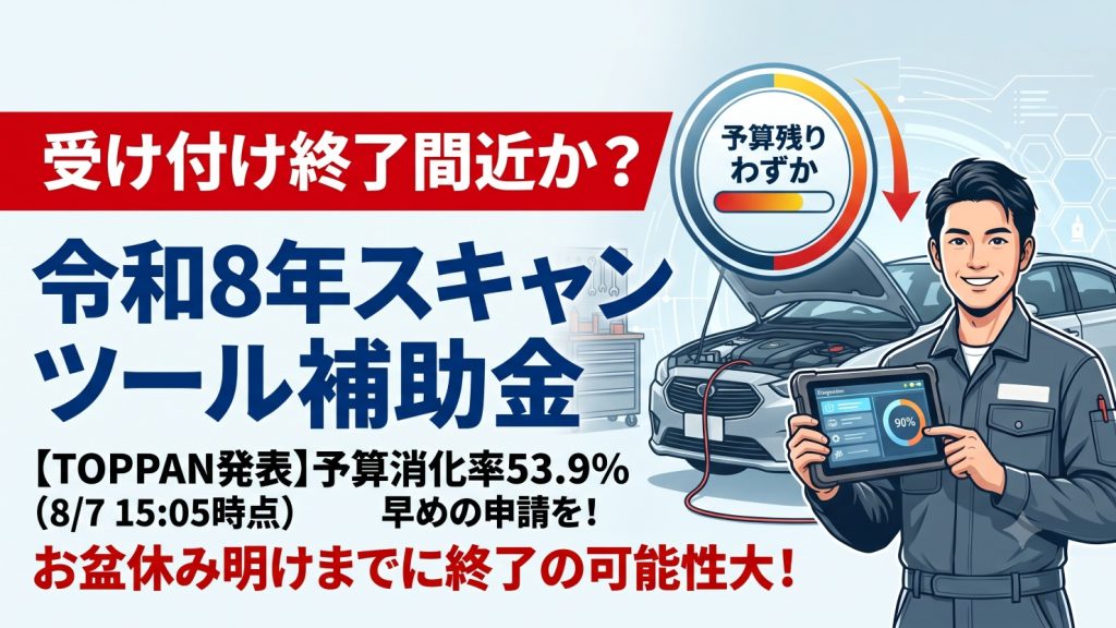 受け付け終了間近か?　令和8年度スキャンツール補助金