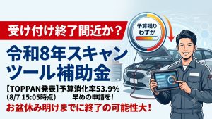 令和8年スキャンツール補助金　終了間近