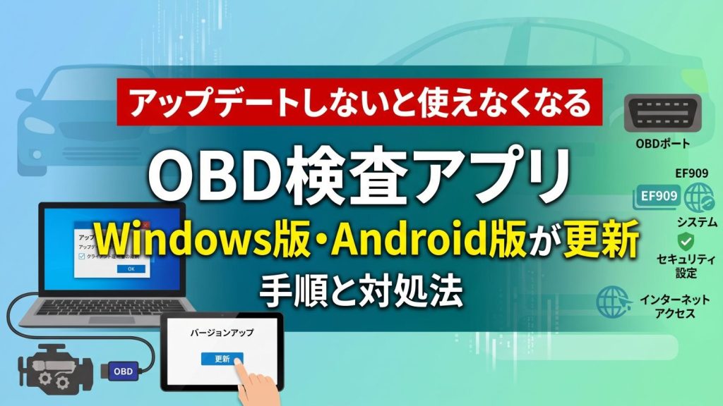 アップデートしないと使えなくなる　OBD検査アプリWindows版・Android版が更新、手順と対処法