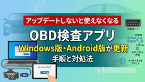 OBD検査アプリ　アップデート手順