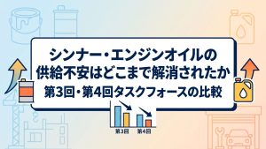 シンナー・エンジンオイルの供給不安解消