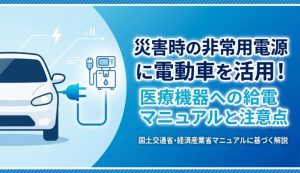 災害時の非常用電源にEV・電動車を活用～医療機器への給電方法と注意点～