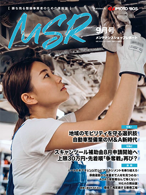 月刊メンテナンスショップレポート