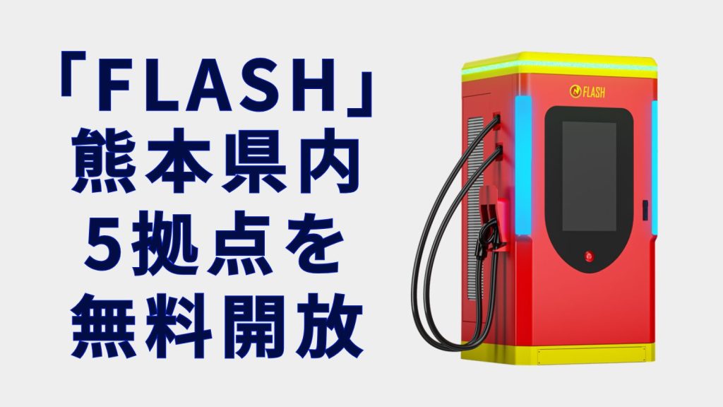 テンフィールズファクトリー「FLASH」熊本県内5拠点を無料開放　震災対応で0円提供開始