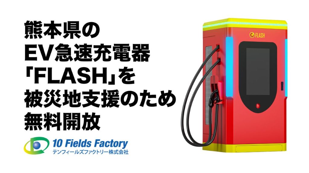 テンフィールズファクトリー「FLASH」熊本県内5拠点を無料開放 震災対応で0円提供開始