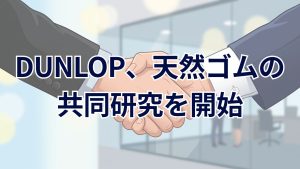 DUNLOP天然ゴムの持続可能な生産に向けた共同研究を開始 タイの4機関と連携