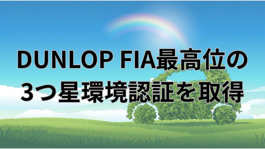 DUNLOP、FIAの環境マネジメント評価で最高位の3つ星認証を取得　本社と3工場が対象