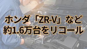 ホンダ、「ZR-V」など計1万5873台をリコール シートバックフレームに不具合