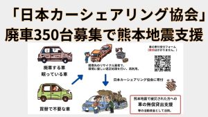 日本カーシェアリング協会が「廃車で熊本地震支援プロジェクト」を開始 350台募集で1,400万円目指す