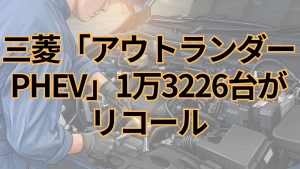 三菱、「アウトランダーPHEV」計1万3226台をリコール ナビゲーションシステムに不具合