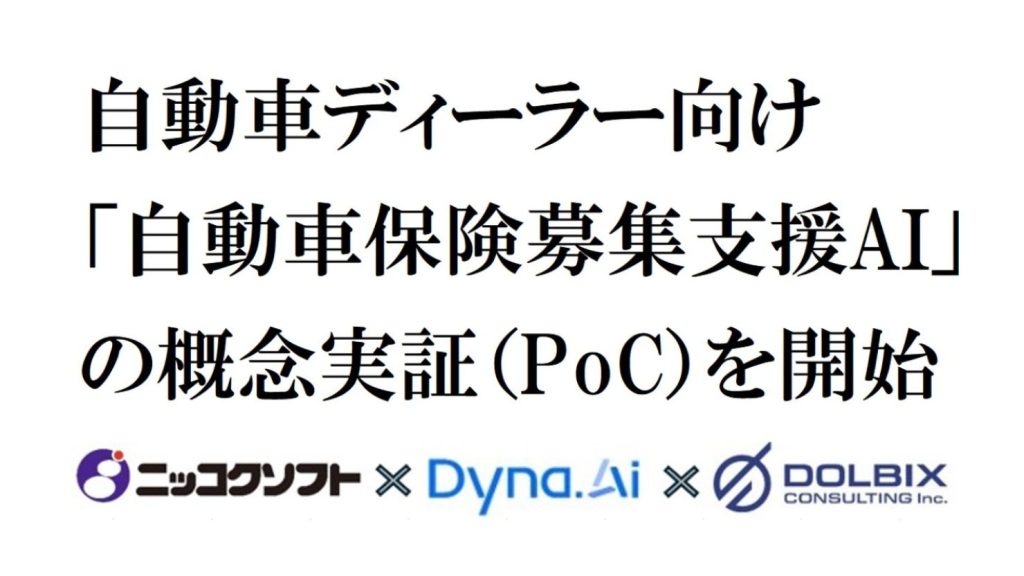 ニッコクソフト、自動車保険募集支援AIのPoCを開始　3機能で業務を効率化