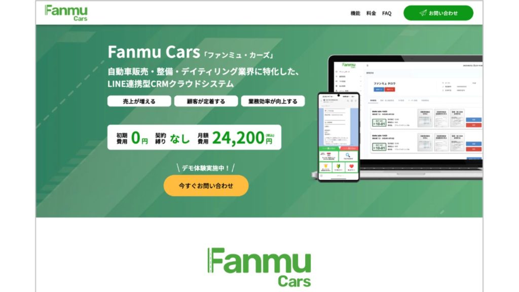 オフィス・ユーユーユー「Fanmu Cars」正式ローンチ 初期費用0円で顧客管理とLINEを一元化