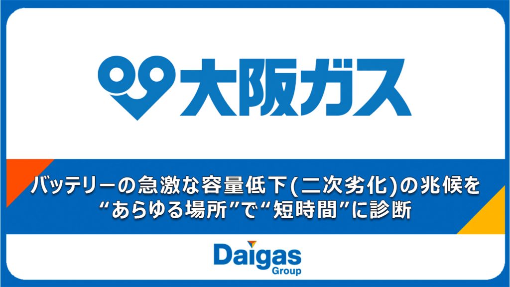大阪ガスとオリジンがEVバッテリー劣化診断機能付き可搬式充電器の共同開発契約を締結、2027年度以降の製品化を目指す