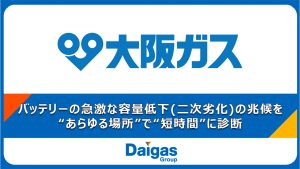 大阪ガスとオリジンがEVバッテリー劣化診断機能付き可搬式充電器の共同開発契約を締結、2027年度以降の製品化を目指す